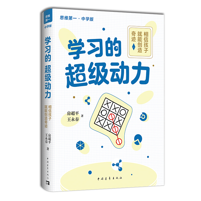 学习的超级动力:相信孩子,就能创造奇迹