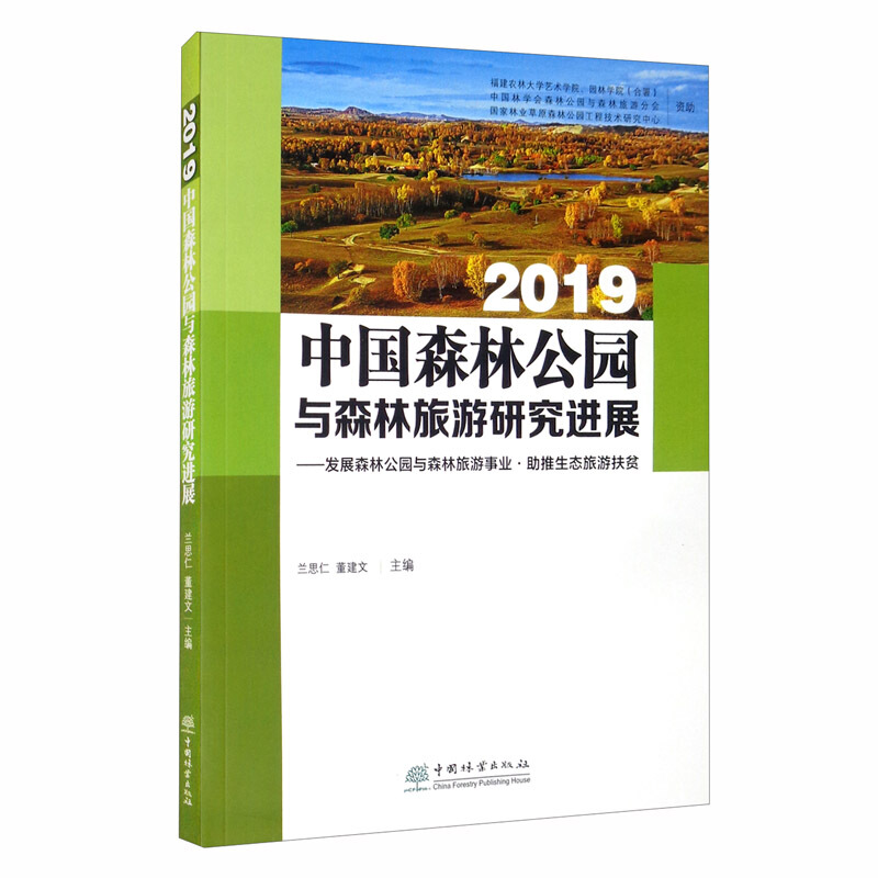 中国森林公园与森林旅游研究进展:2019:发展森林公园与森林旅游事业·助推生态旅游扶贫