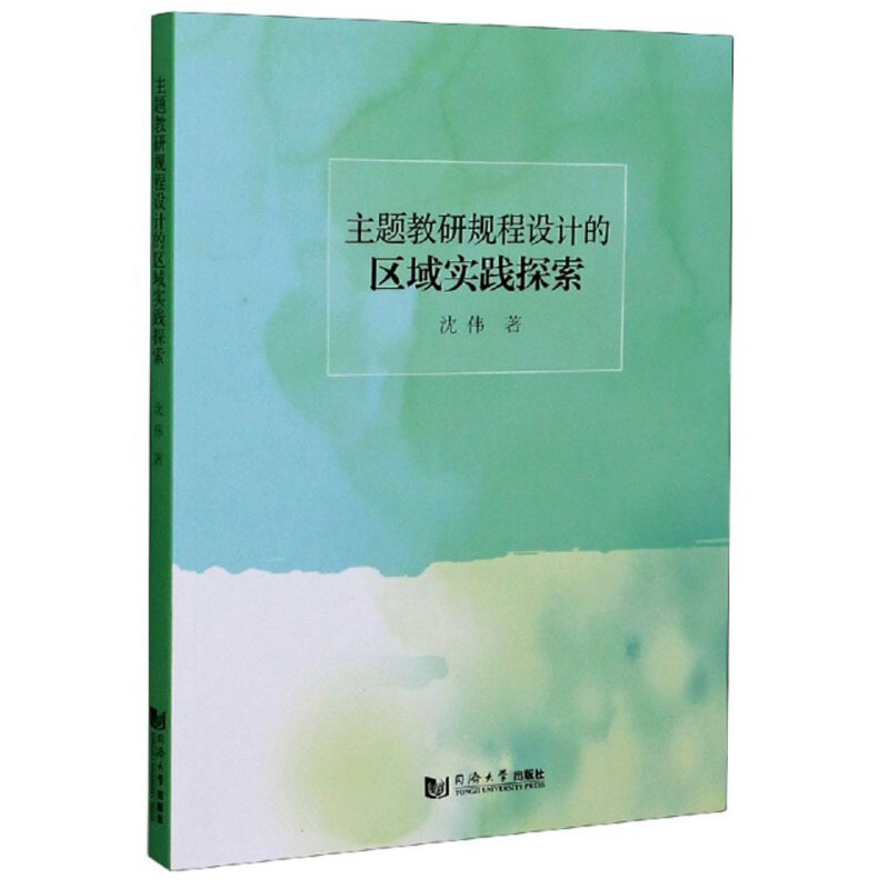 主题教研规程设计的区域实践探索