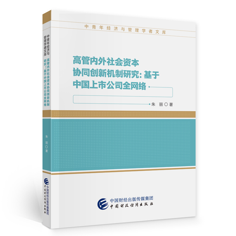 高管内外社会资本协同创新机制研究:基于中国上市公司全网络