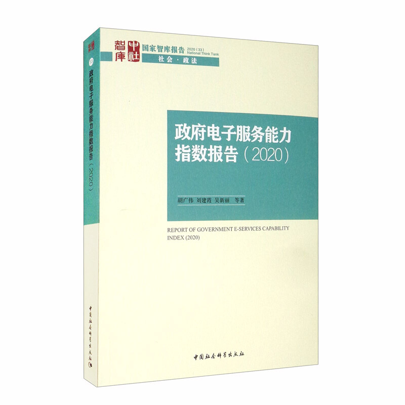 政府电子服务能力指数报告:2020:2020