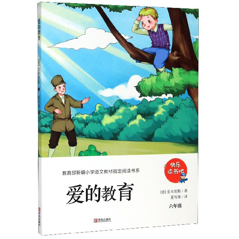 新编小说语文教材指定阅读书系.快乐读书吧.爱的教育(六年级)