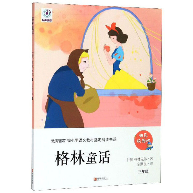新编小学语文教材指定阅读书系.快乐读书吧.格林童话(五年级)