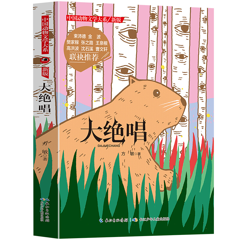 中国动物文学大系:大绝唱.新版(儿童小说)