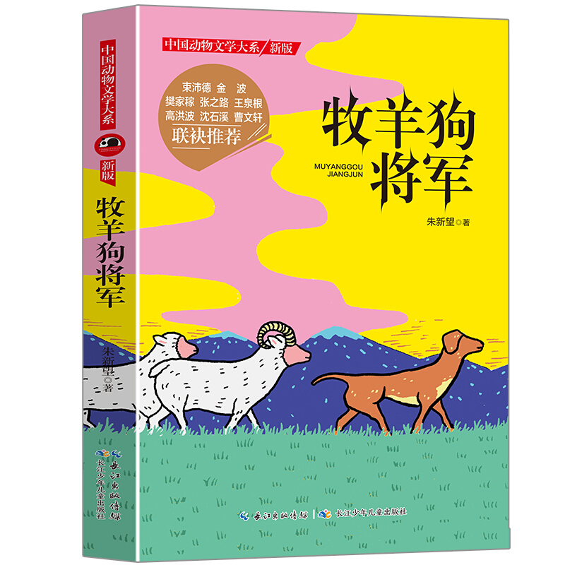 中国动物文学大系:牧羊狗将军.新版(儿童小说)