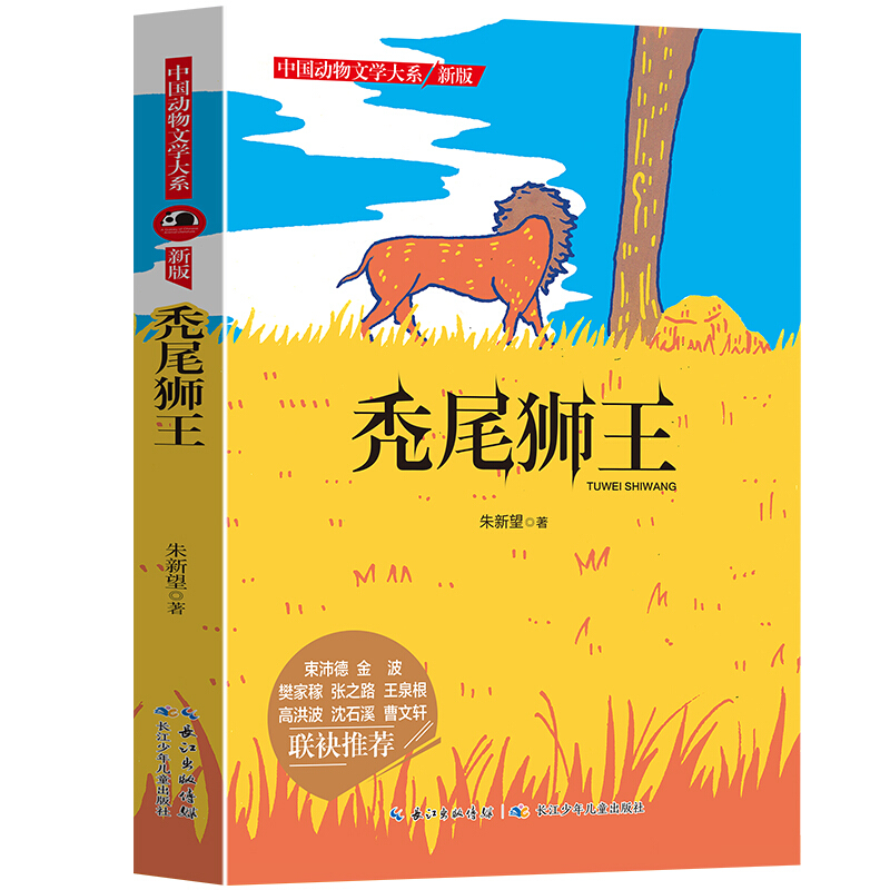 中国动物文学大系:秃尾狮王.新版(儿童小说)