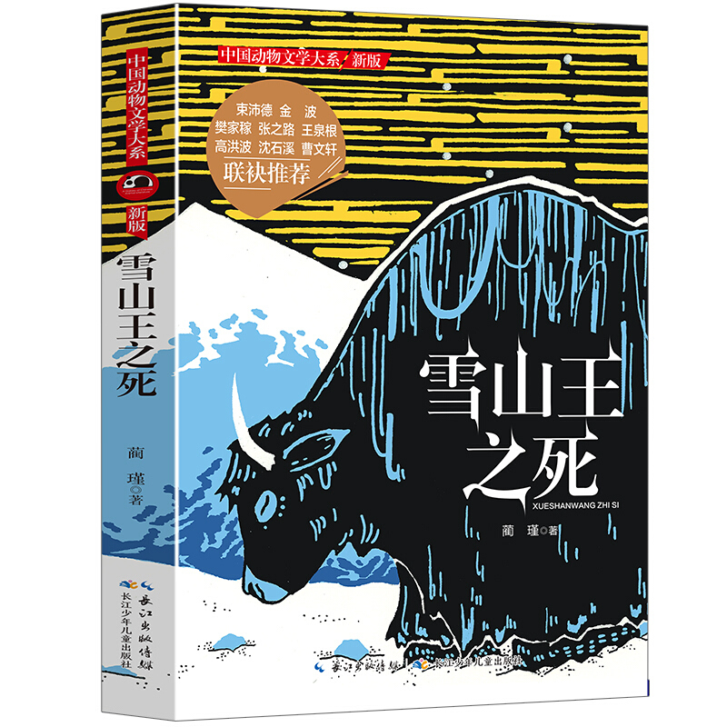 中国动物文学大系:雪山王之死.新版(儿童小说)