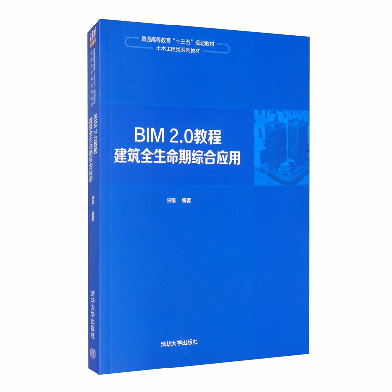 BIM 2.0教程  建筑全生命期综合应用