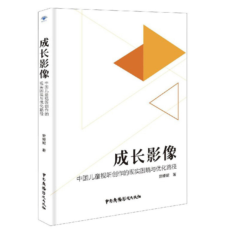 成长影像:中国儿童视听创作的现实困境与优化路径