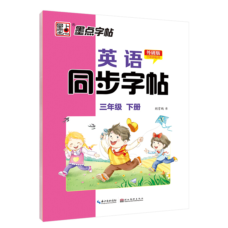 英语同步字帖(3下外研版3年级起点)