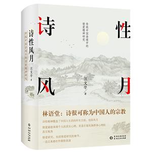 詩性風(fēng)月 傳統(tǒng)中國語境中的情愛精神研究