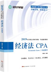 經濟法應試指導( 2019年全國注冊會計師考試編寫的輔導用書)