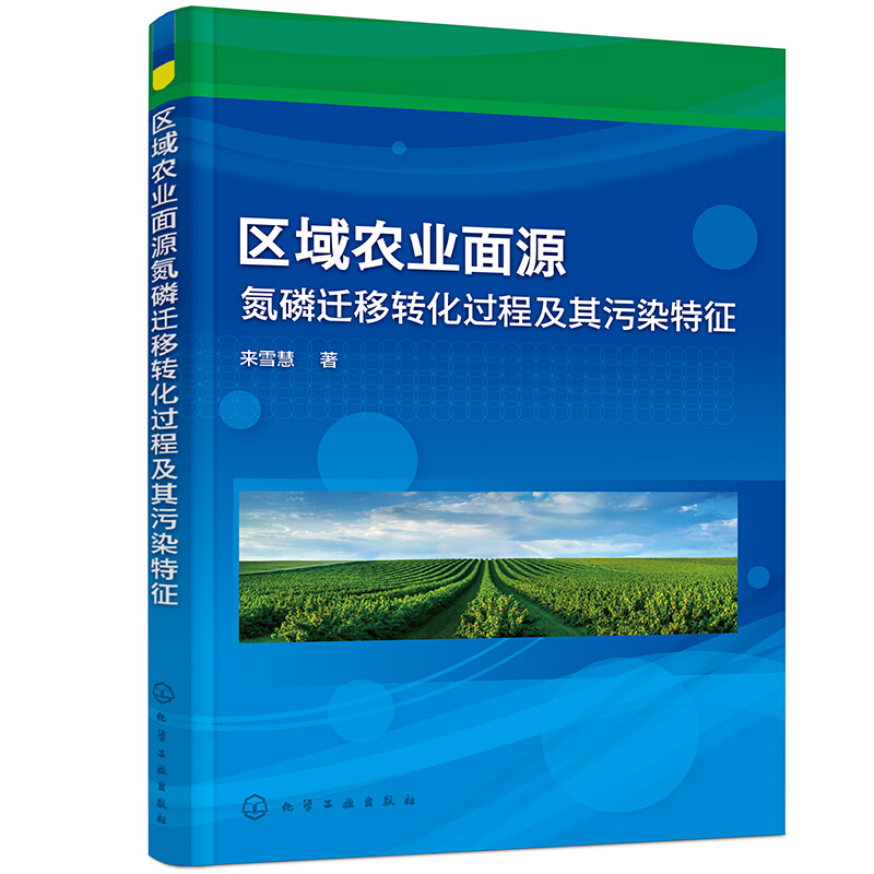 区域农业面源氮磷迁移转化过程及其污染特征