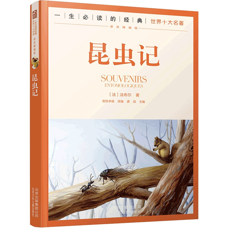 一生必读的经典世界十大名著·课改精编版:昆虫记 (彩图版)