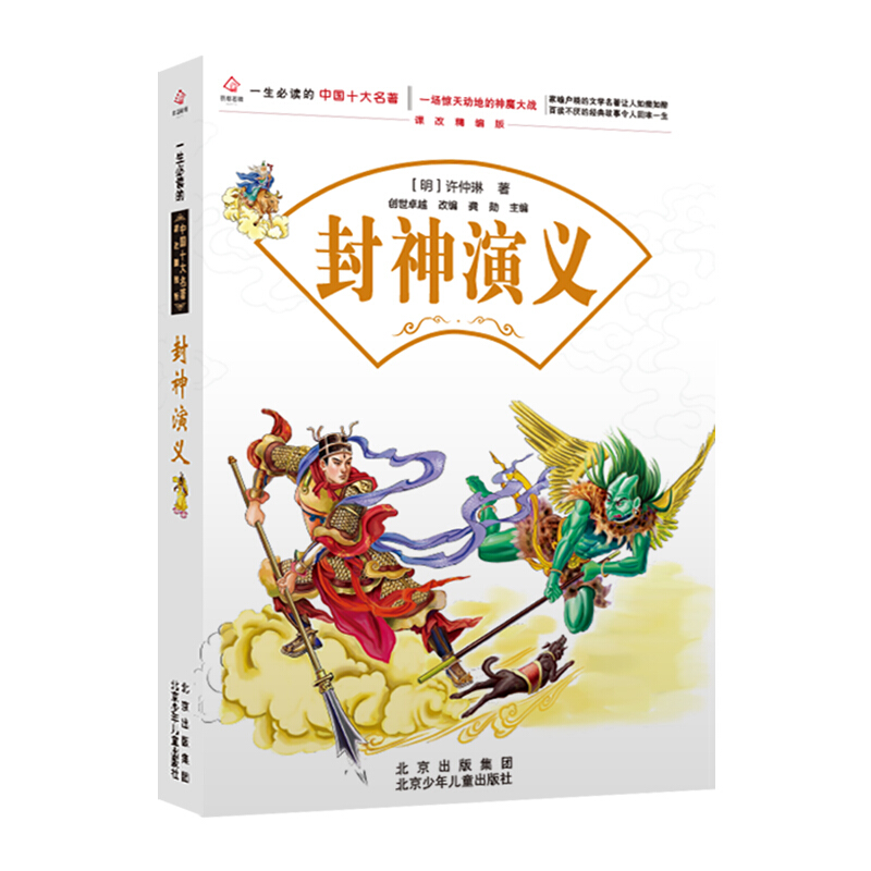 一生必读的中国十大名著· 课改精编版:封神演义  (彩图版)