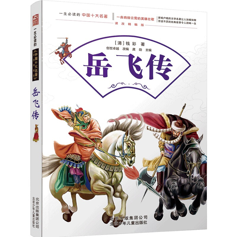 一生必读的中国十大名著· 课改精编版:岳飞传  (彩图版)