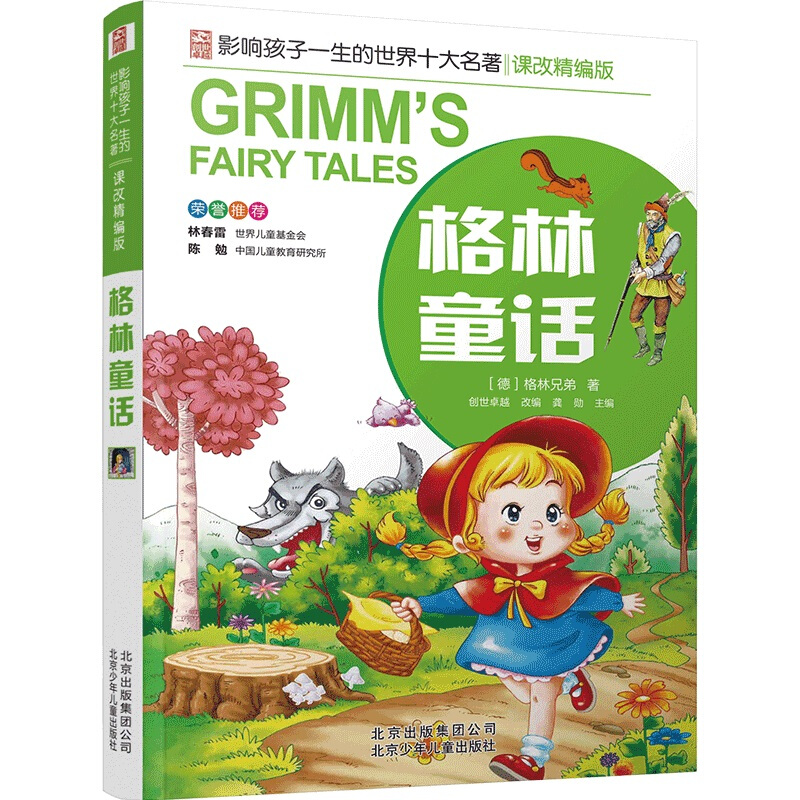 影响孩子一生的世界十大名著·课改精编版:格林童话 (彩图注音版)