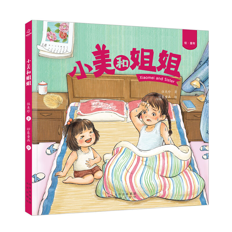 绘·童年:小美和姐姐  (精装绘本)(著名儿童文学作家“阳光姐姐”伍美珍绘本处女作)