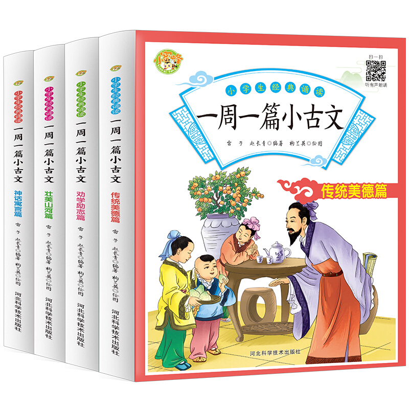 小学生经典诵读,一周一篇小古文(全4册)