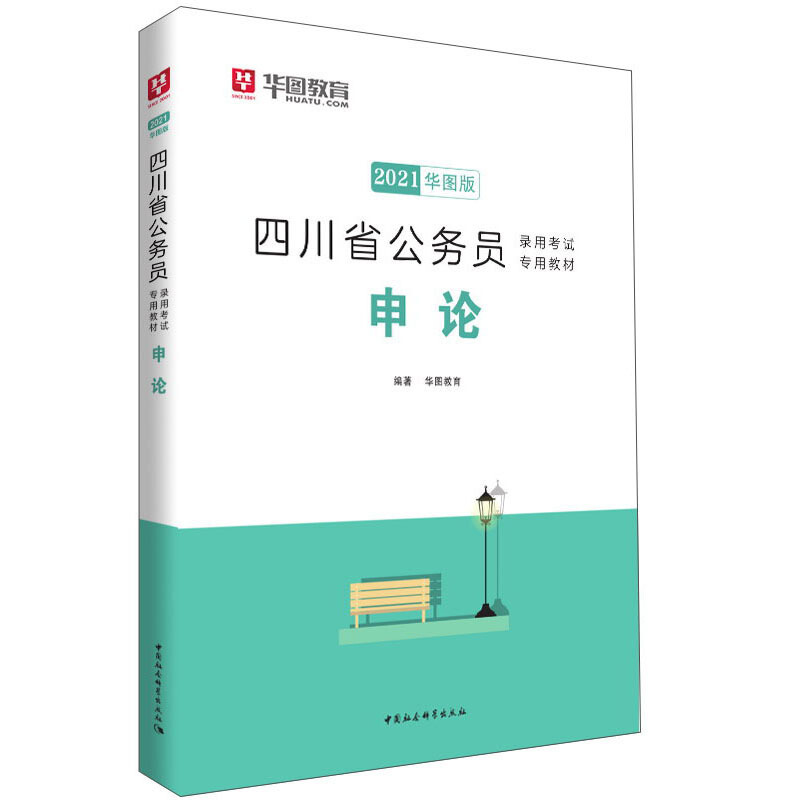 2021申论/四川省公务员录用考试专用教材