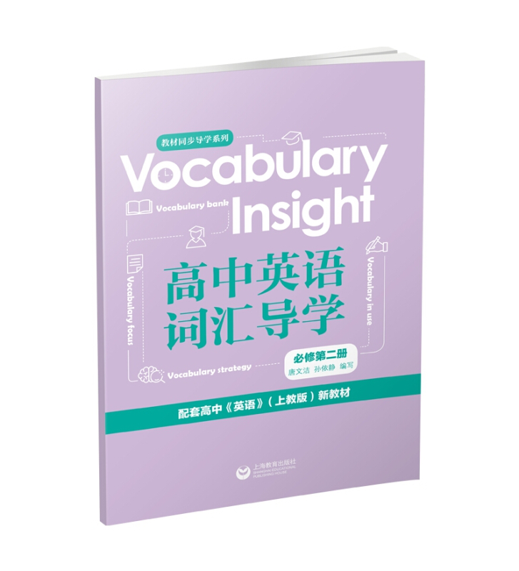 Vocabulary insight高中英语词汇导学(必修第2册)