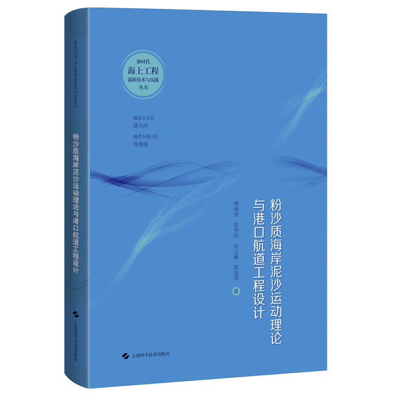 新时代海上工程创新技术与实践丛书粉沙质海岸泥沙运动理论与港口航道工程设计