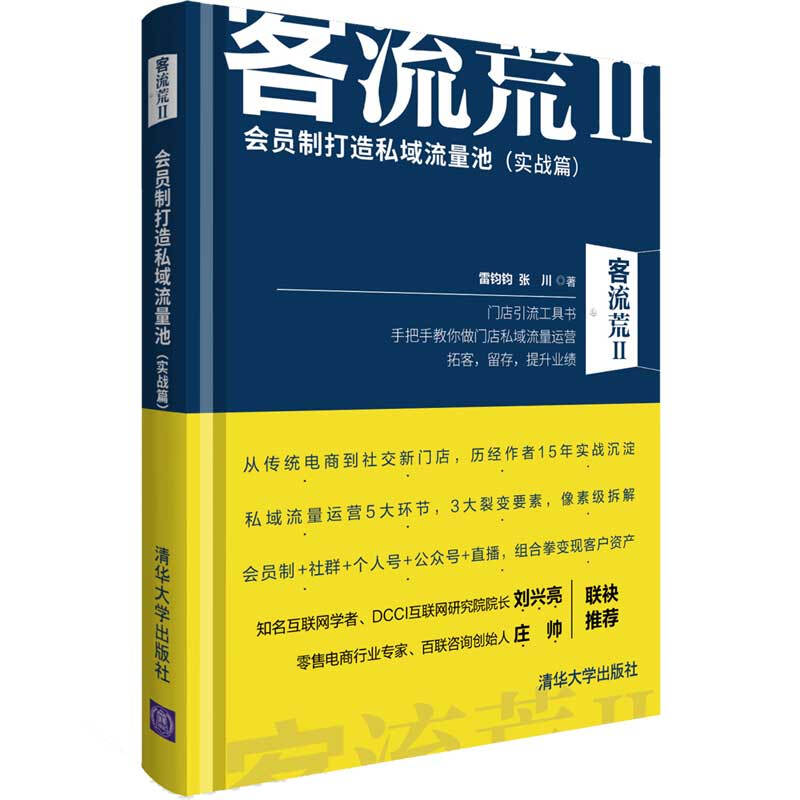 客流荒(2)会员制打造私域流量池(实战篇)