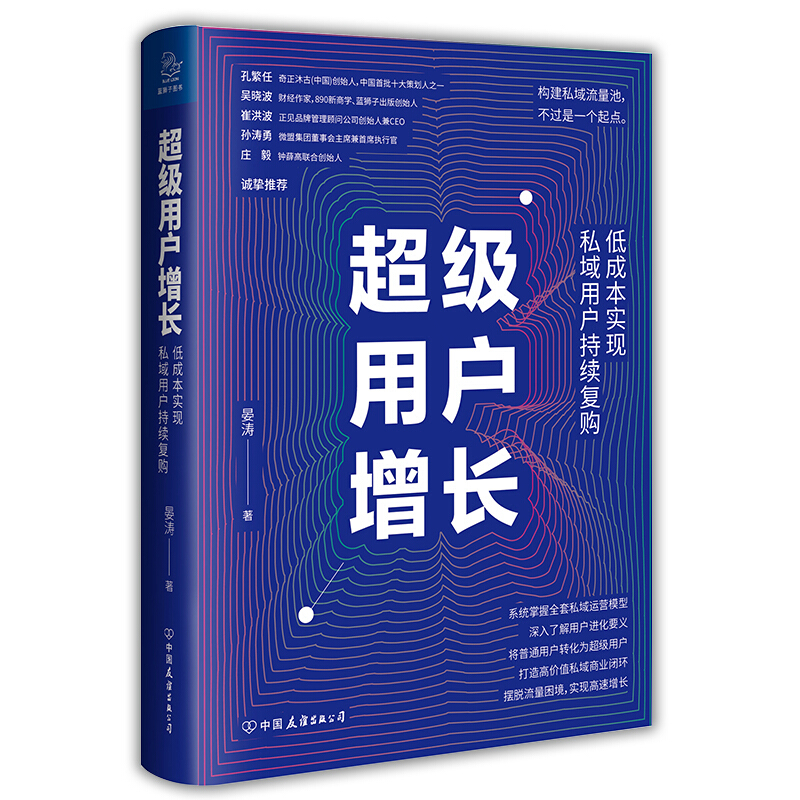 超级用户增长:低成本实现私域用户持续复购