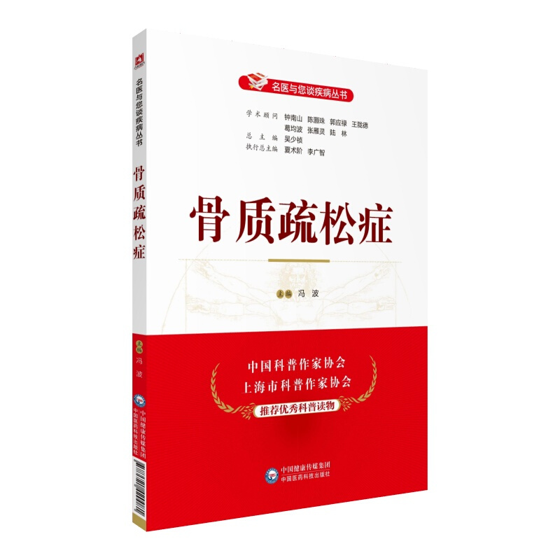 名医与您谈疾病丛书骨质疏松症/名医与您谈疾病丛书