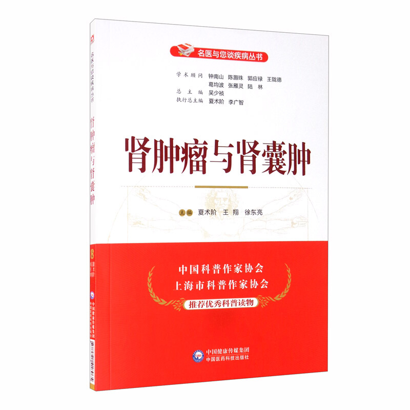 名医与您谈疾病丛书肾肿瘤与肾囊肿/名医与您谈疾病丛书