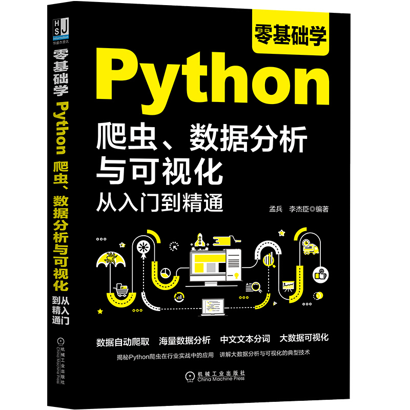 零基础学Python爬虫.数据分析与可视化从入门到精通