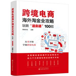 跨境電商海外淘金全攻略——玩轉(zhuǎn)“速賣通”100招