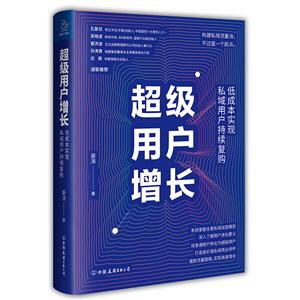 超級用戶增長:低成本實現私域用戶持續復購