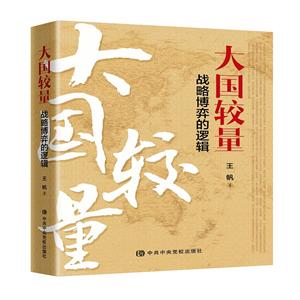 大國(guó)較量(戰(zhàn)略博弈的邏輯)