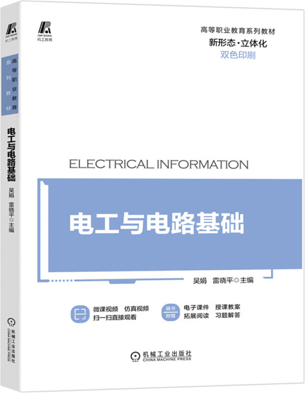 高等职业教育系列教材电工与电路基础