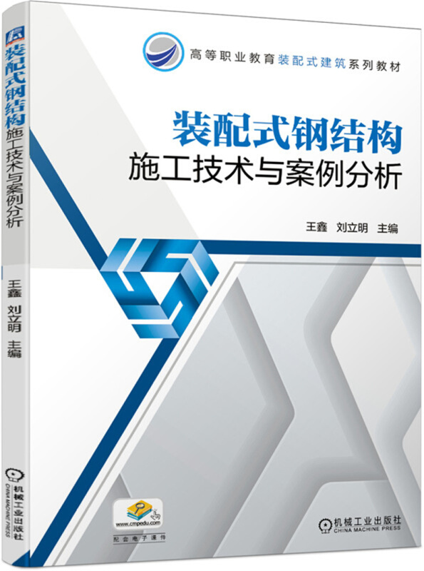 高等职业教育装配式建筑系列教材装配式钢结构施工技术与案例分析