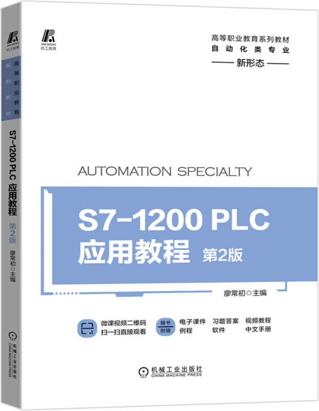 高等职业教育系列教材S7-1200 PLC应用教程 第2版