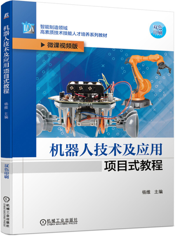 智能制造领域高素质技术技能人才培养系列教材机器人技术及应用项目式教程