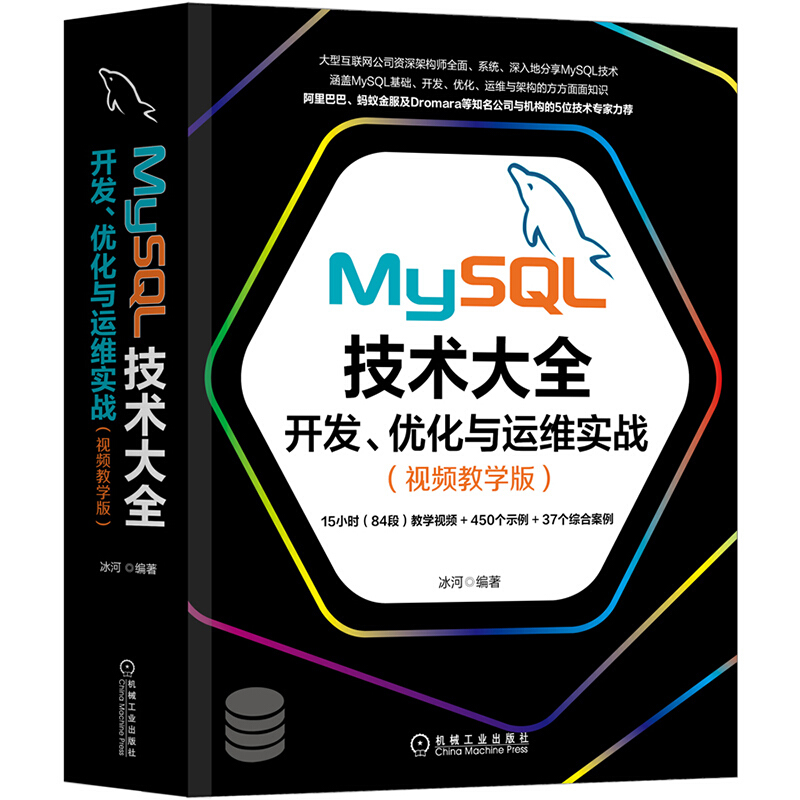 MySQL技术大全:开发、优化与运维实战(视频教学版)