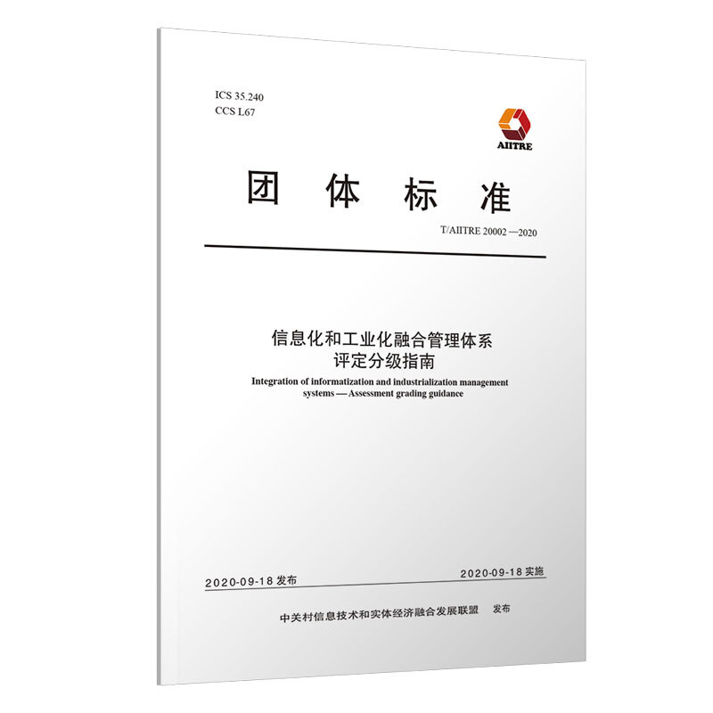 评定分级指南/信息化和工业化融合管理体系