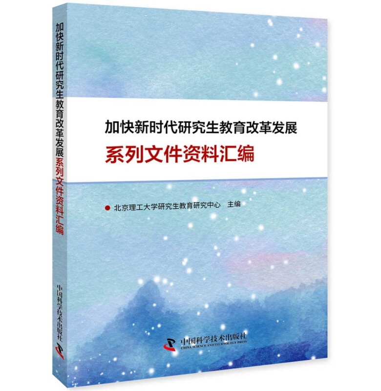 加快新时代研究生教育改革发展系列文件资料汇编