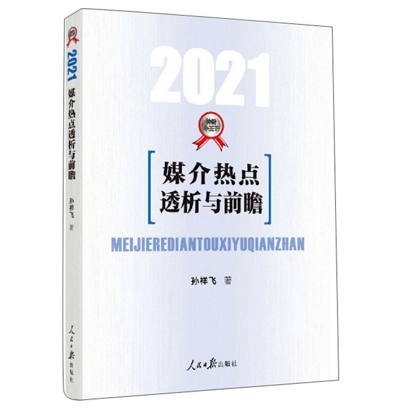 媒介热点透析与前瞻(2021)