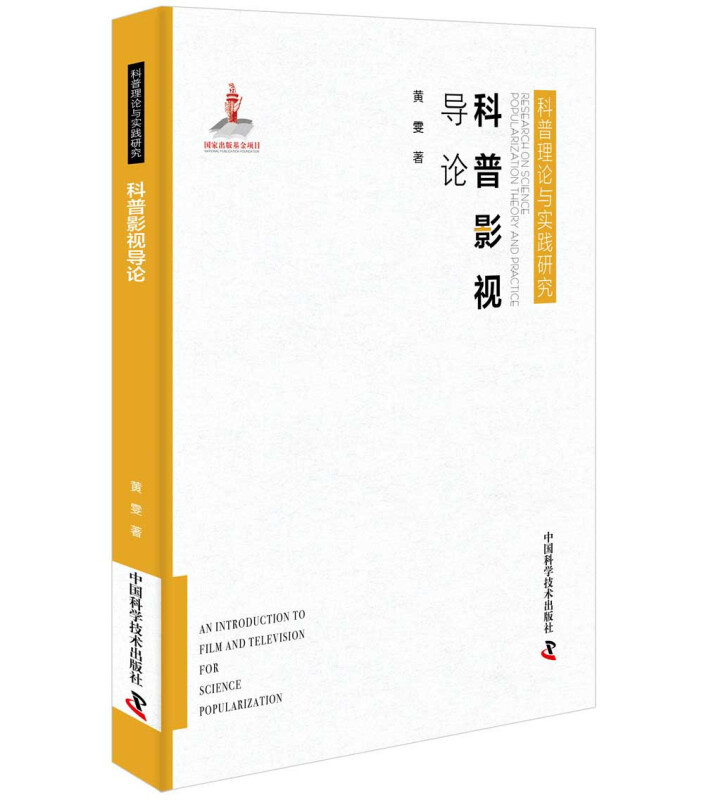 科普影视导论