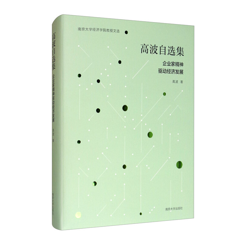 南京大学经济学院教授文选高波自选集(企业家精神驱动经济发展)(精)/南京大学经济学院教授文选