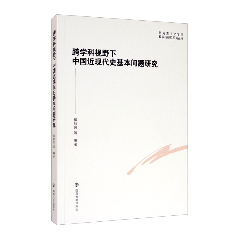 马克思主义学院教学与研究系列丛书跨学科视野下中国近现代史基本问题研究/马克思主义学院教学与研究系列丛书