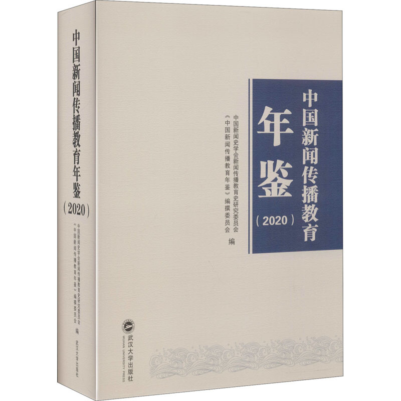中国新闻传播教育年鉴(2020)