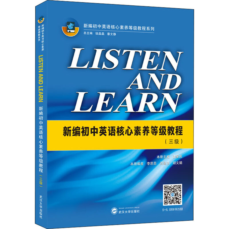 新编初中英语核心素养等级教程系列LISTEN AND LEARN:新编初中英语核心素养等级教程(三级)