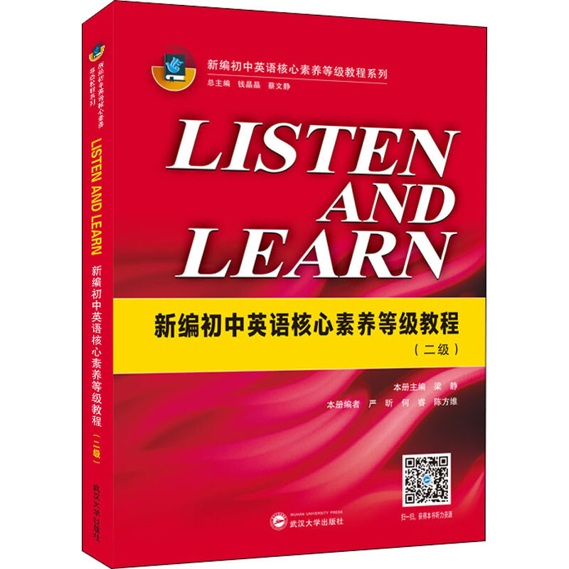 新编初中英语核心素养等级教程系列LISTEN AND LEARN:新编初中英语核心素养等级教程(二级)