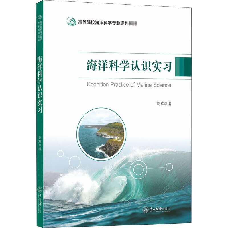 海洋科学认识实习/刘欢/高等院校海洋科学专业规划教材
