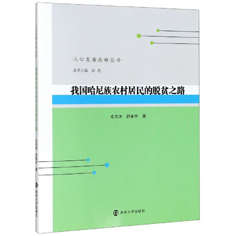 人口发展战略丛书我国哈尼族农村居民的脱贫之路